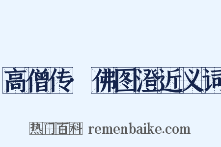 高僧传·佛图澄近义词是什么意思的图片